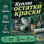 Закупаем грунтовки, шпатлёвки и герметики с истёкшим сроком Екатеринбург объявление с фото