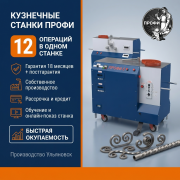 Кузнечный станок ПРОФИ-5 Рубцовск